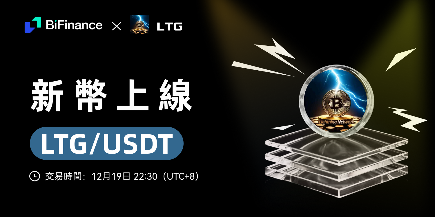 BiFinance 即将上线 LTG-USDT 交易对